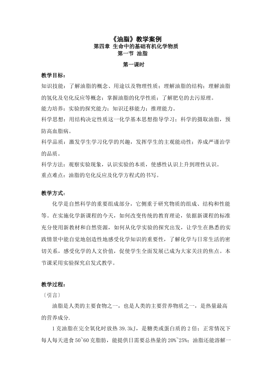 苏教版必修2 高中化学《油脂》教学案例_第1页