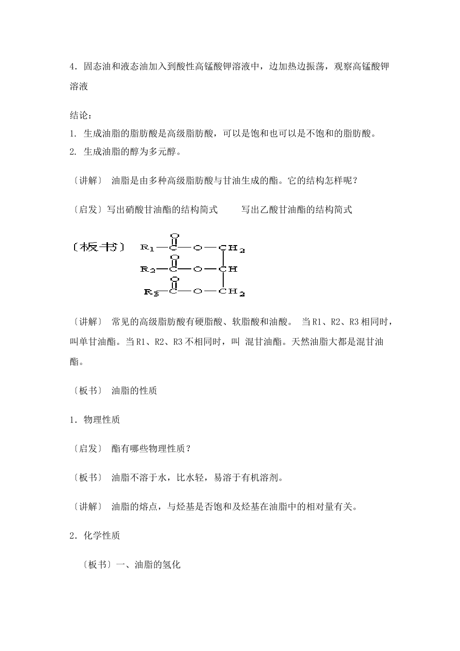 苏教版必修2 高中化学《油脂》教学案例_第3页