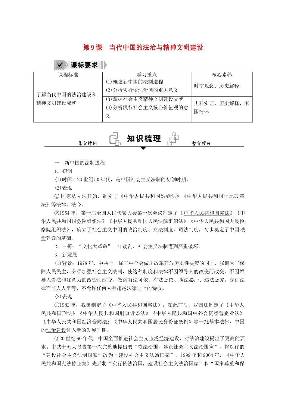 高中历史 第9课 当代中国的法治与精神文明建设学案（含解析）新人教版选择性必修1-新人教版高二全册历史学案_第1页