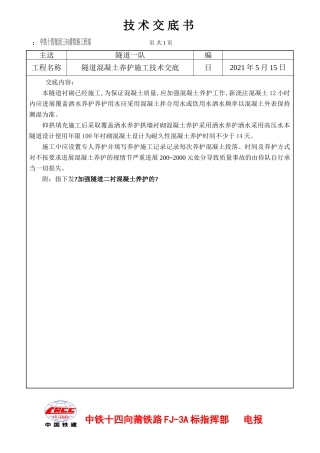 隧道混凝土养护施工技术交底
