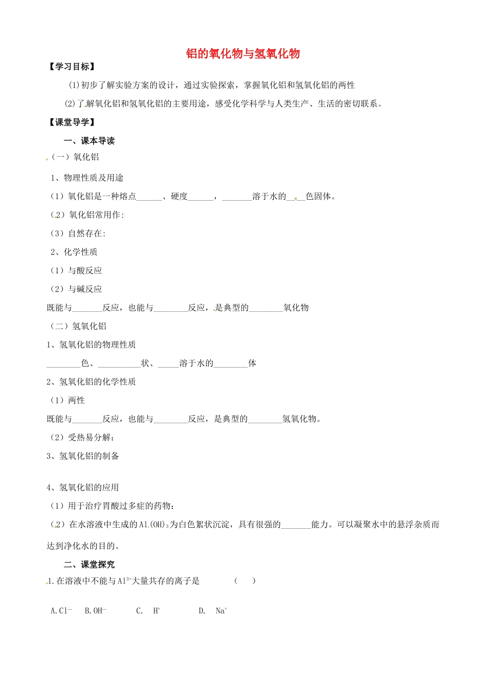 江苏省淮安市涟水县第一中学高中化学 铝的氧化物与氢氧化物学案 苏教版必修1_第1页