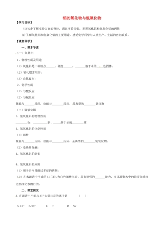 江苏省淮安市涟水县第一中学高中化学 铝的氧化物与氢氧化物学案 苏教版必修1