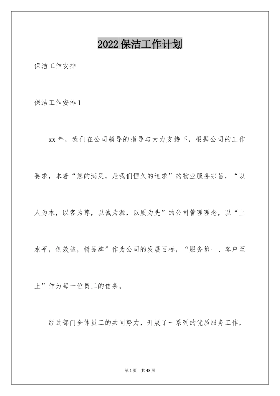 2024保洁工作计划_24_第1页