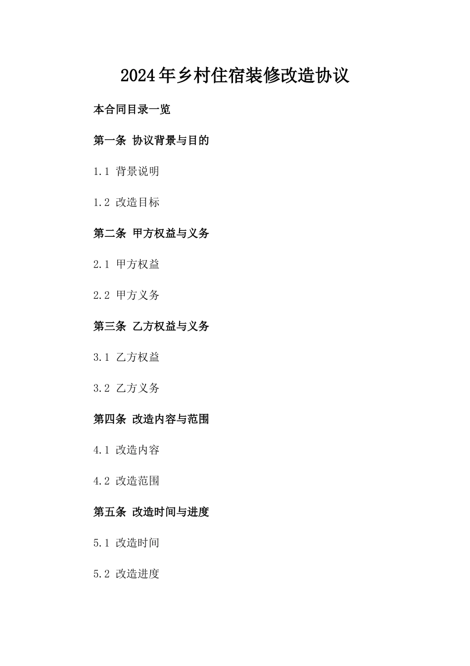 2024年乡村住宿装修改造协议_第2页