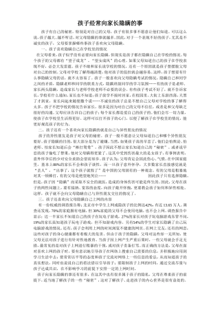 孩子经常向家长隐瞒的事