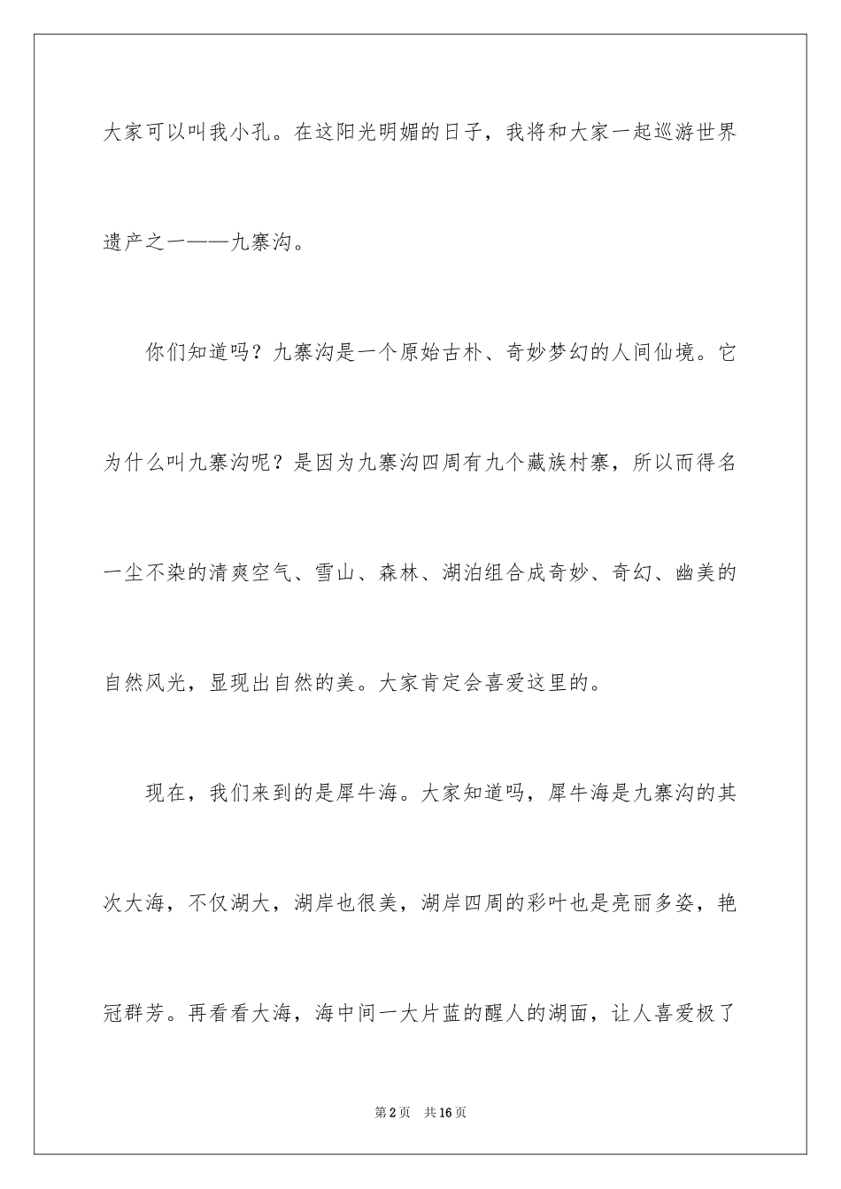 2024九寨沟五彩池导游词_第2页