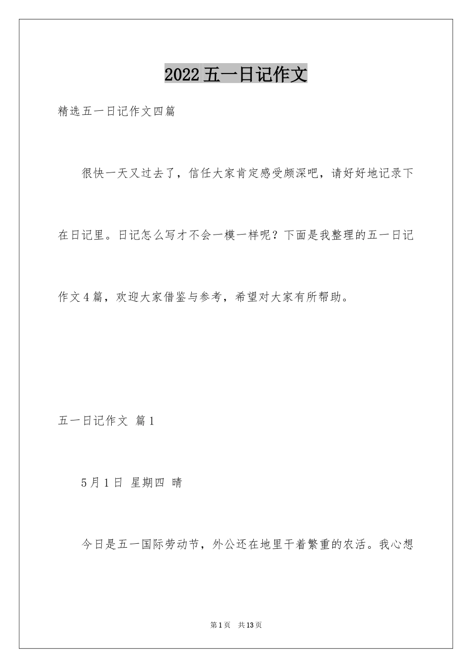 2024五一日记作文_第1页