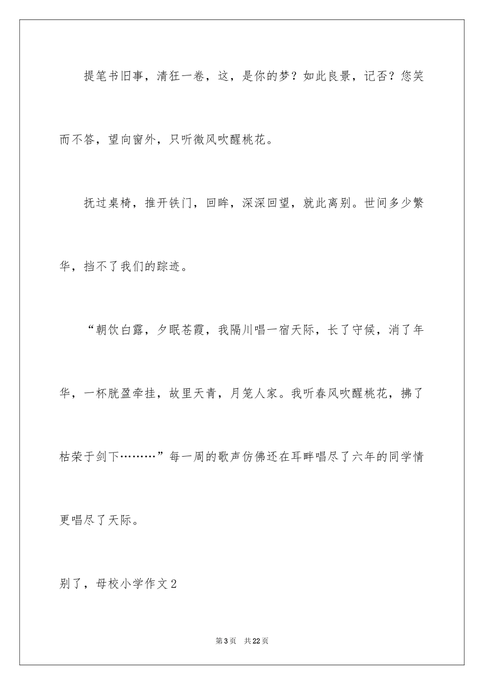 2024别了，母校小学作文_第3页