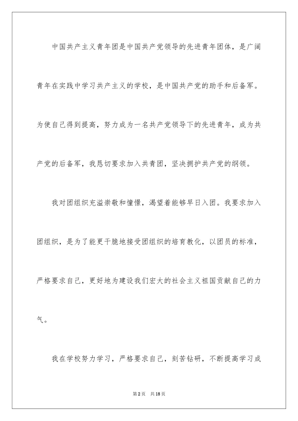 2024大一入团申请书_16_第2页