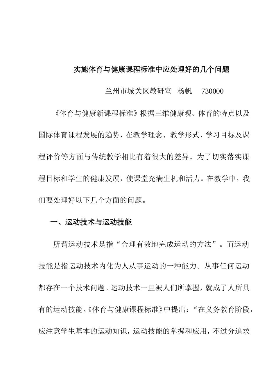 实施体育与健康课程标准中应处理好的几个问题_第1页