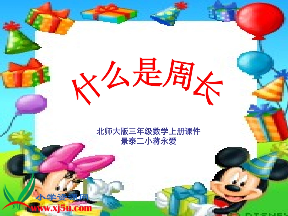 北师大版三年级数学上册《什么是周长6》PPT课件_第1页