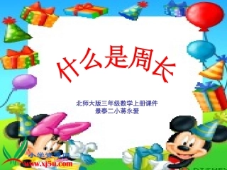 北师大版三年级数学上册《什么是周长6》PPT课件