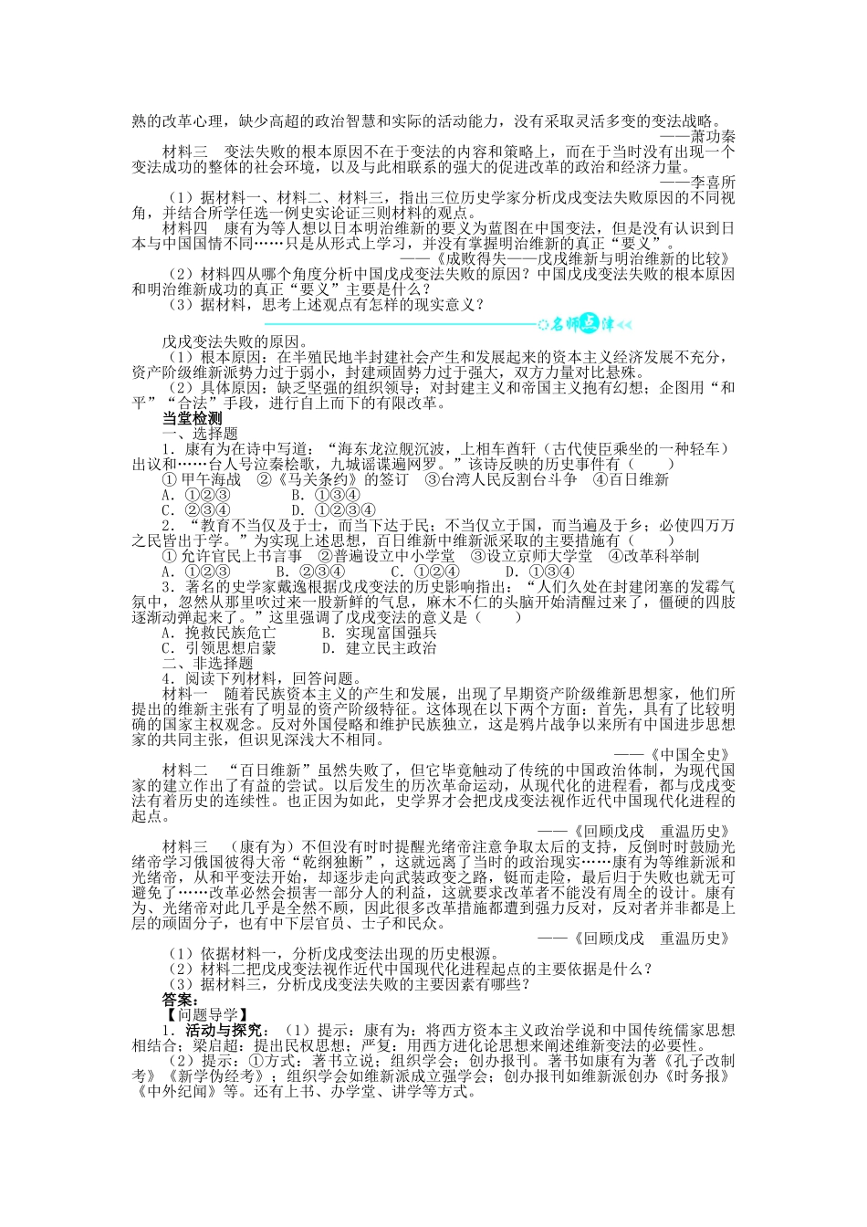 高中历史 第四单元 工业文明冲击下的改革 第15课 戊戌变法学案 岳麓版选修1-岳麓版高二选修1历史学案_第2页