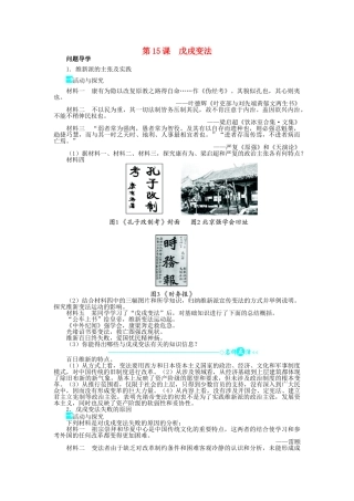 高中历史 第四单元 工业文明冲击下的改革 第15课 戊戌变法学案 岳麓版选修1-岳麓版高二选修1历史学案