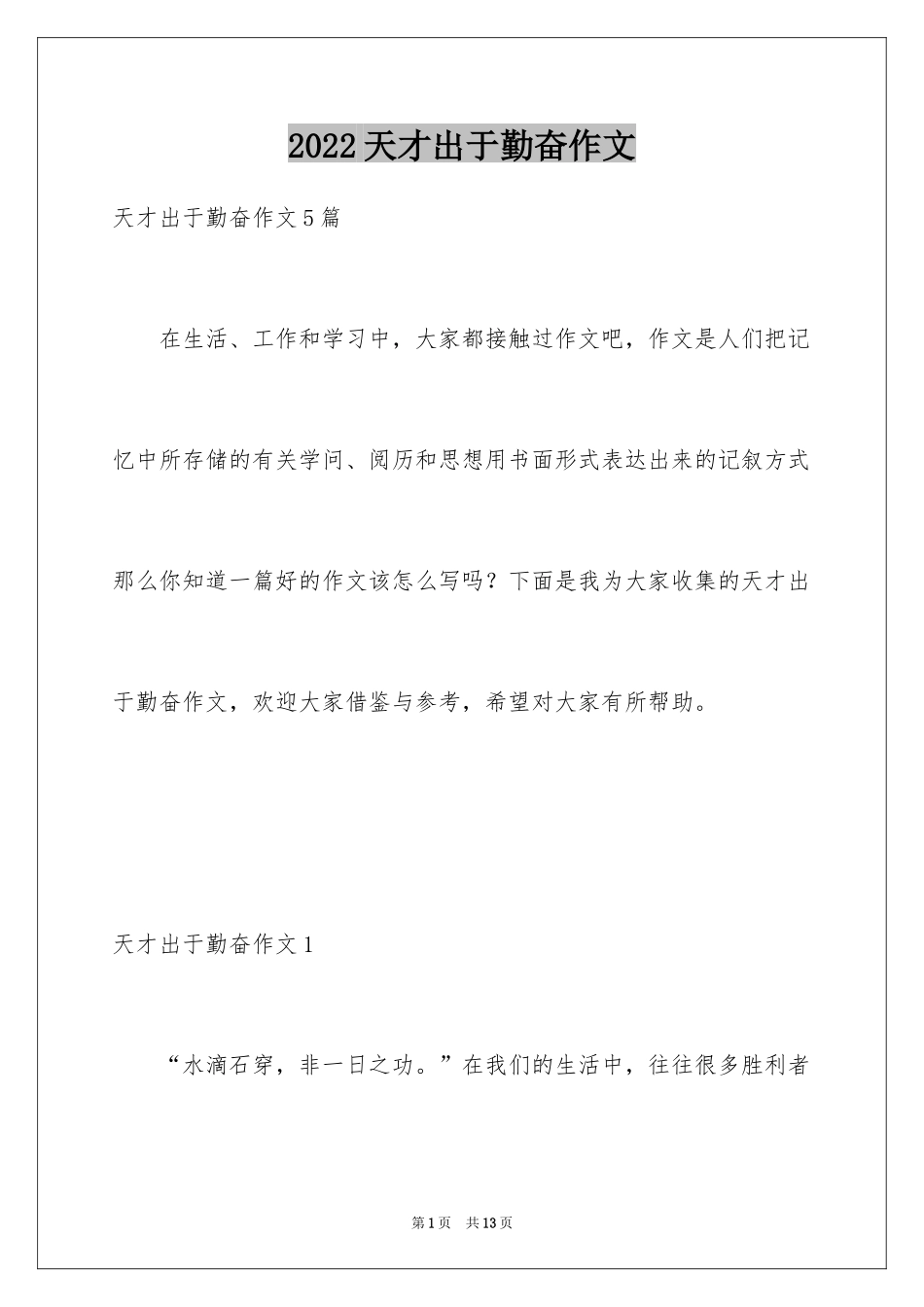 2024天才出于勤奋作文_第1页