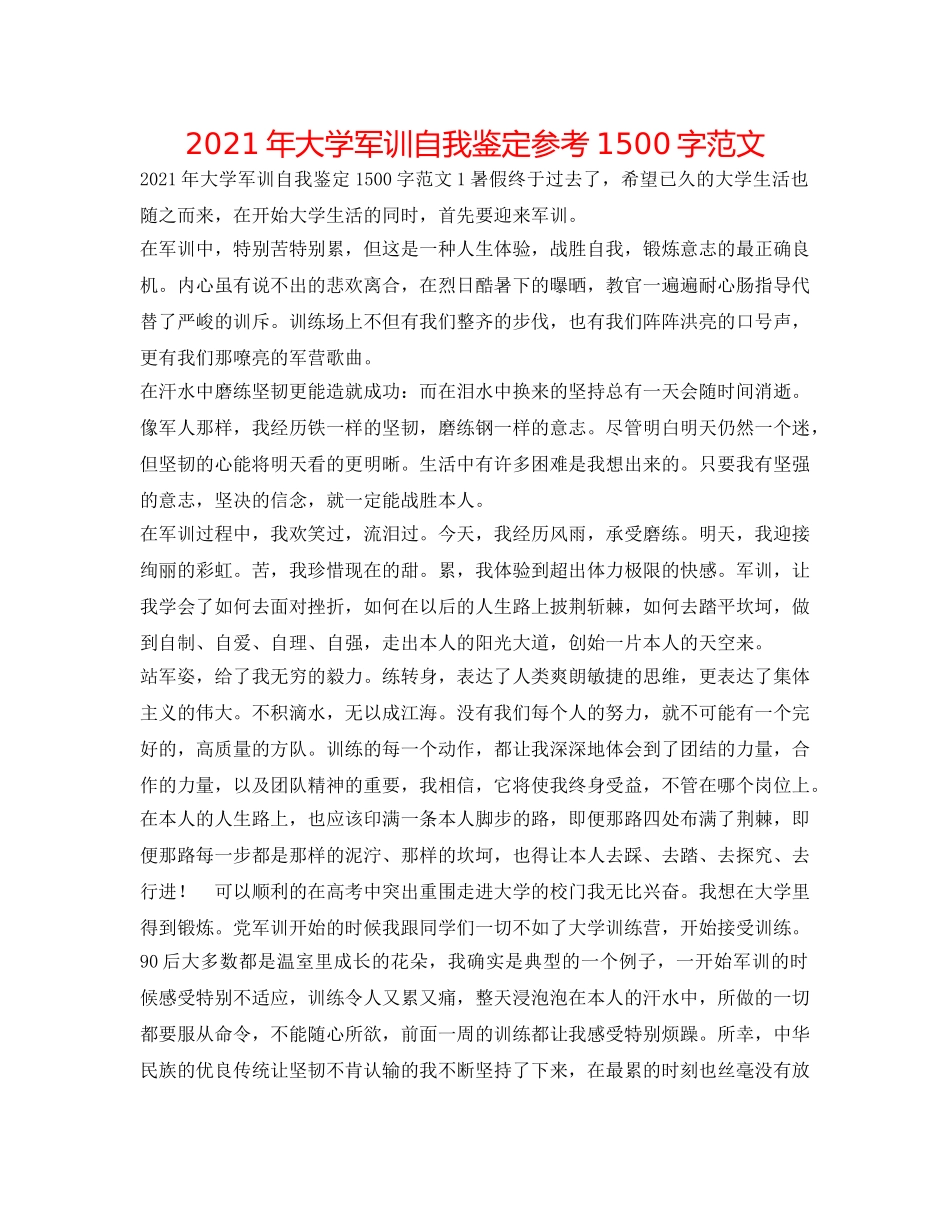 2024年大学军训自我鉴定参考1500字范文 _第1页