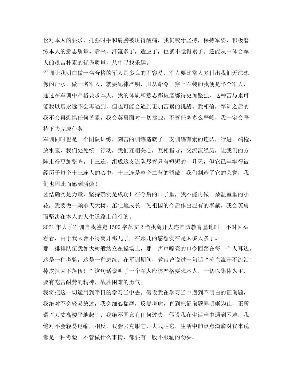 2024年大学军训自我鉴定参考1500字范文 _第2页
