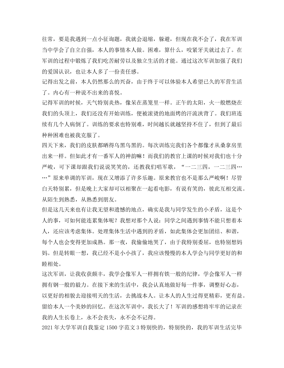 2024年大学军训自我鉴定参考1500字范文 _第3页