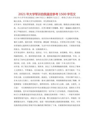 2024年大学军训自我鉴定参考1500字范文 
