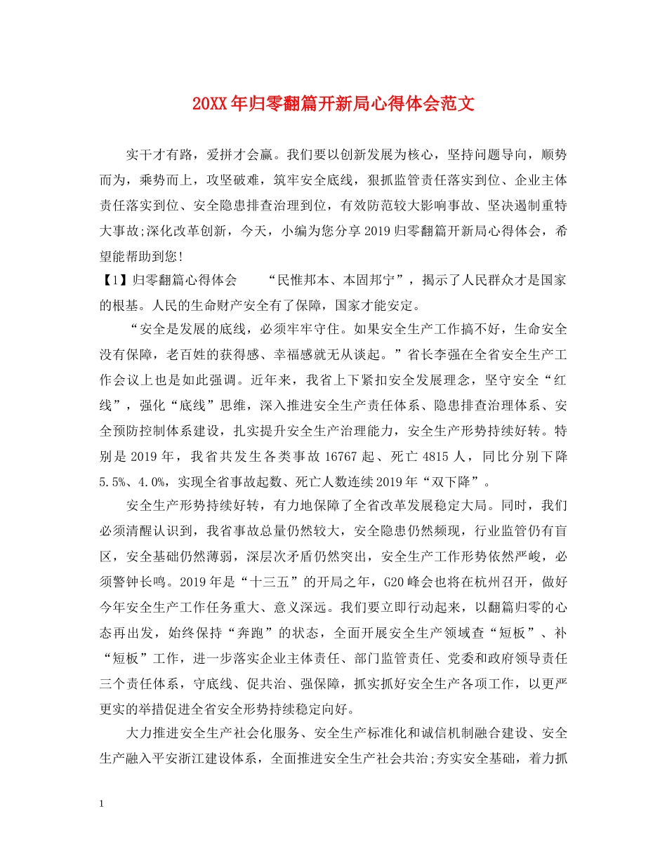 20XX年归零翻篇开新局心得体会范文 _第1页