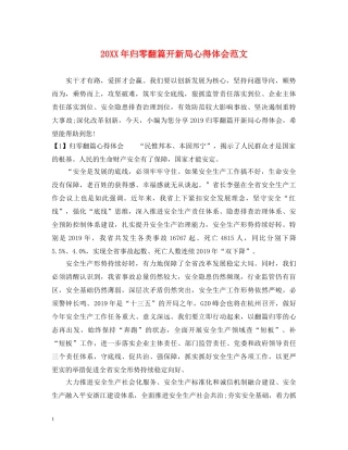 20XX年归零翻篇开新局心得体会范文 