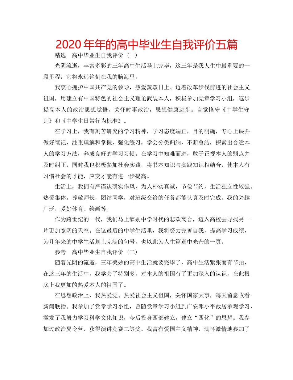 2024年年的高中毕业生自我评价五篇 _第1页