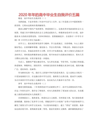 2024年年的高中毕业生自我评价五篇 