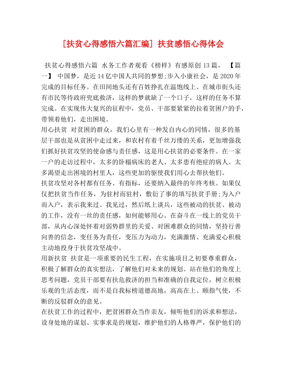 [扶贫心得感悟六篇汇编] 扶贫感悟心得体会 _第1页