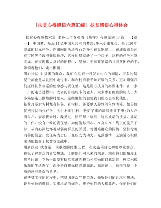 [扶贫心得感悟六篇汇编] 扶贫感悟心得体会 