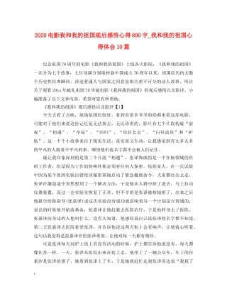 2024电影我和我的祖国观后感悟心得800字_我和我的祖国心得体会10篇 