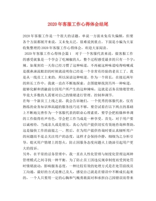 2024年客服工作心得体会结尾 