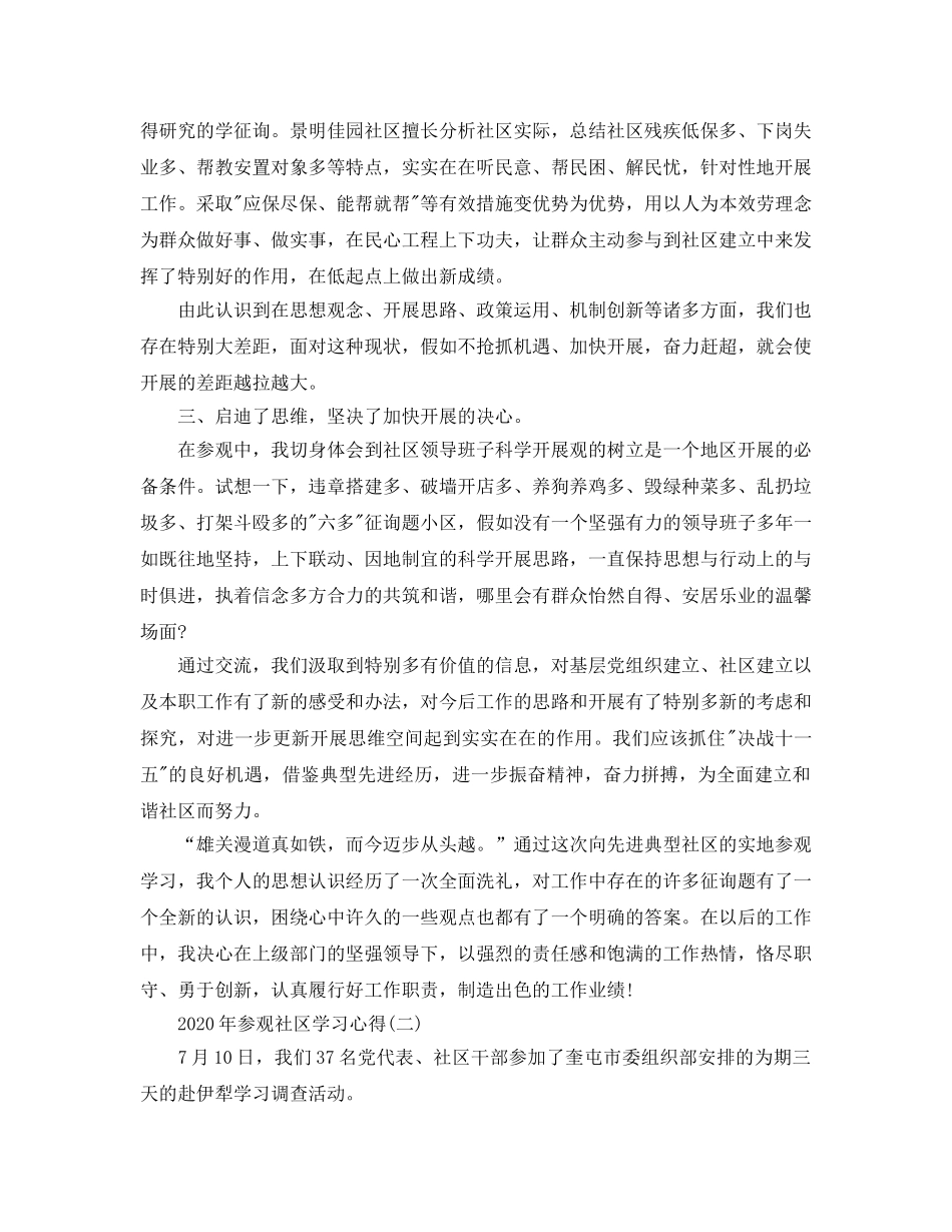 2024年年参观社区学习参考心得五篇 _第2页