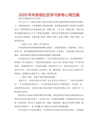 2024年年参观社区学习参考心得五篇 