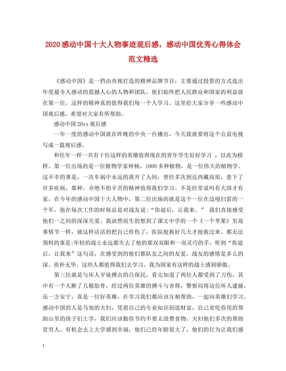 2024感动中国十大人物事迹观后感，感动中国优秀心得体会范文精选 _第1页