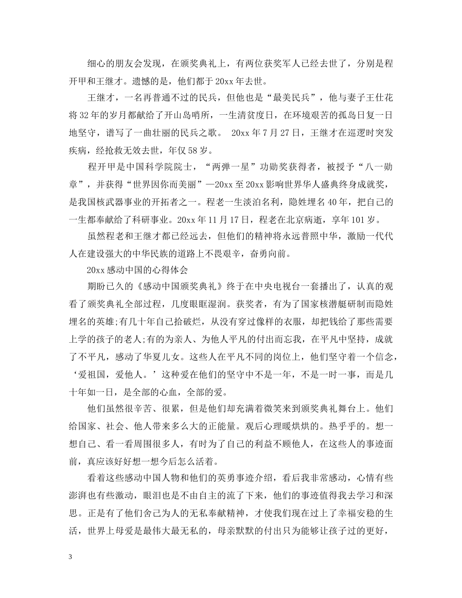 2024感动中国十大人物事迹观后感，感动中国优秀心得体会范文精选 _第3页