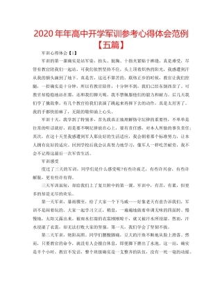 2024年年高中开学军训参考心得体会范例【五篇】 