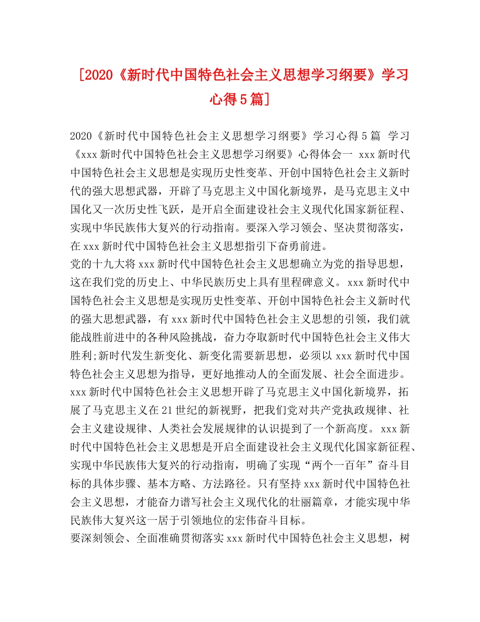 [2024《新时代中国特色社会主义思想学习纲要》学习心得5篇] _第1页