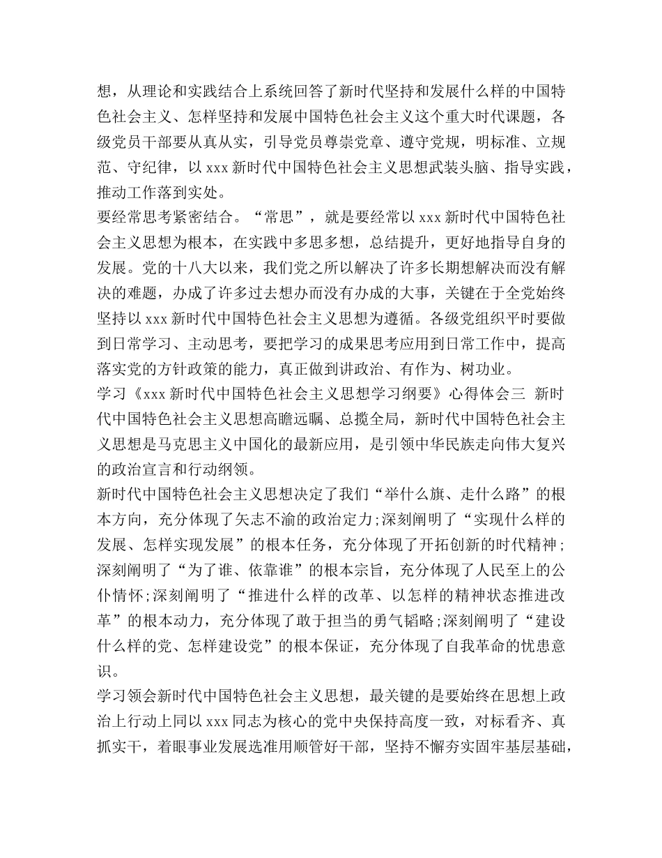 [2024《新时代中国特色社会主义思想学习纲要》学习心得5篇] _第3页