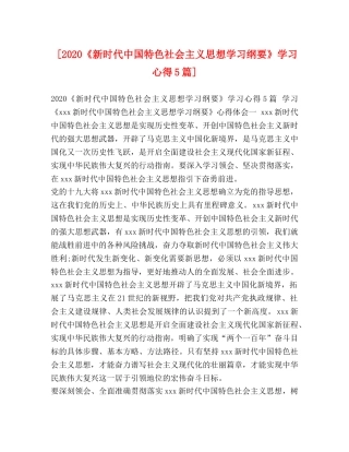 [2024《新时代中国特色社会主义思想学习纲要》学习心得5篇] 