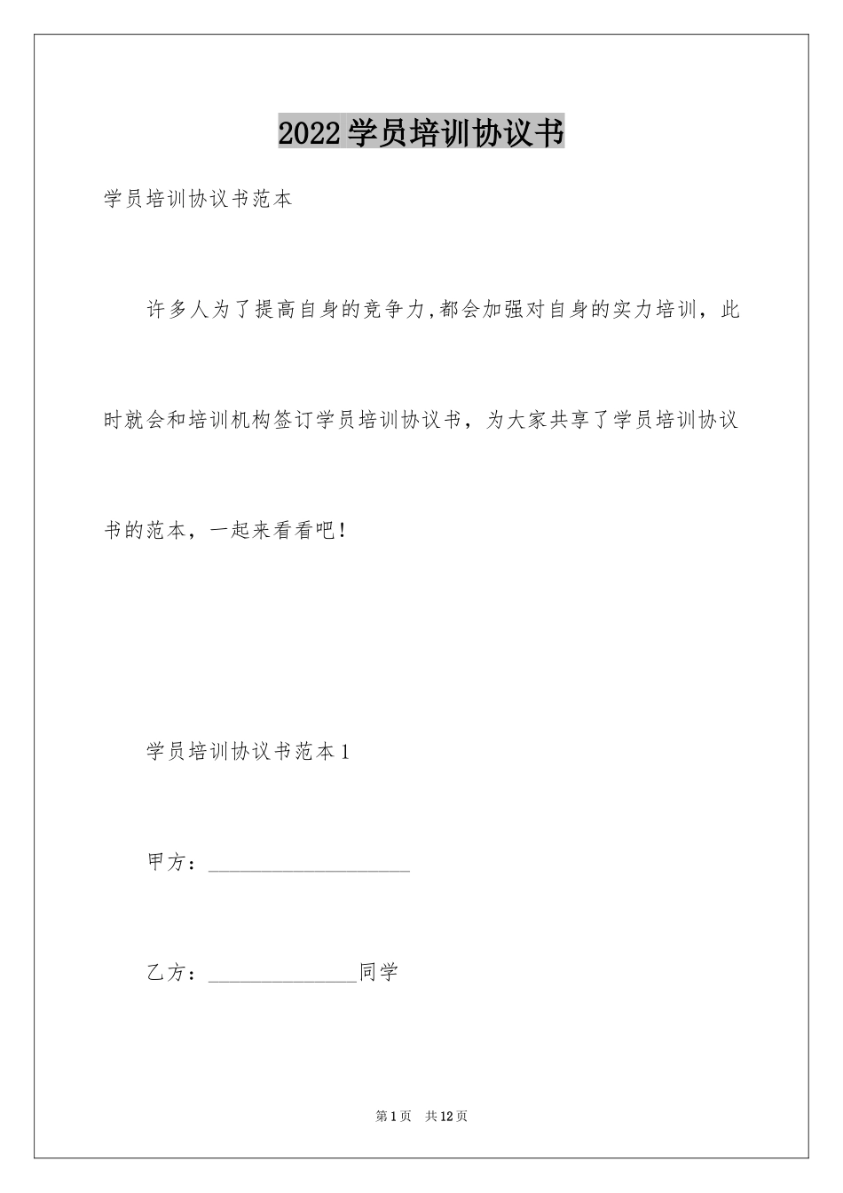 2024学员培训协议书_第1页