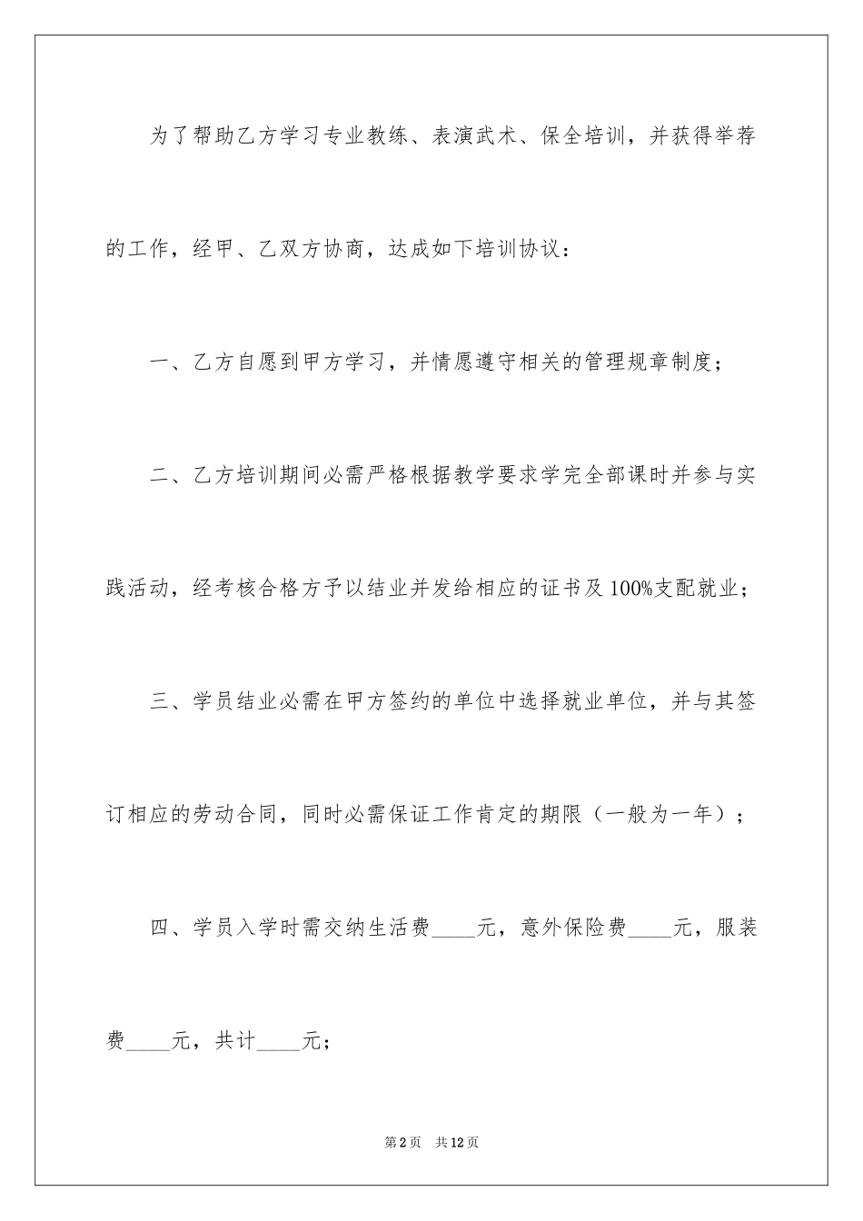 2024学员培训协议书_第2页