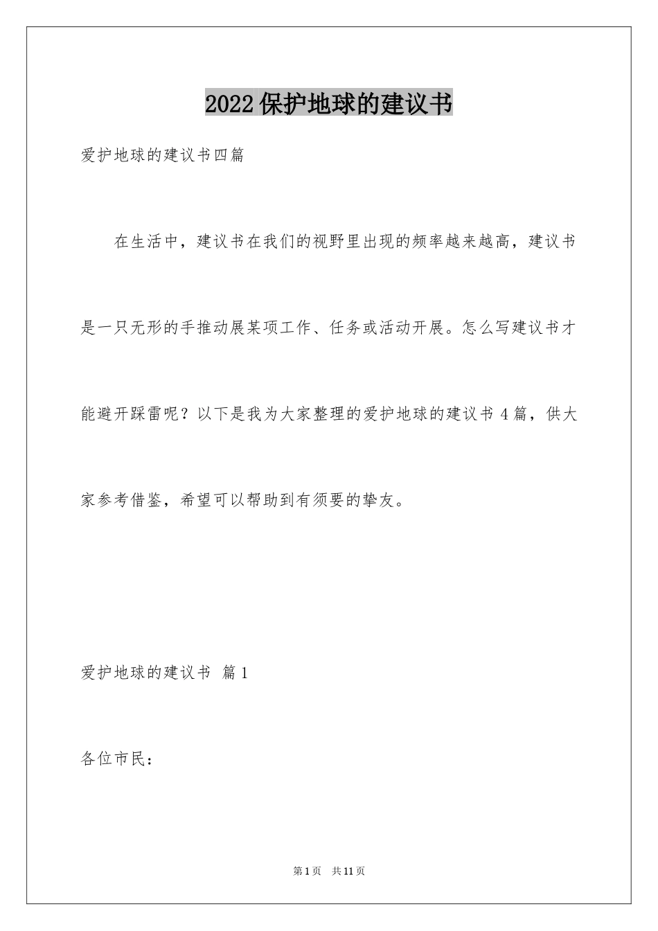 2024保护地球的建议书_152_第1页