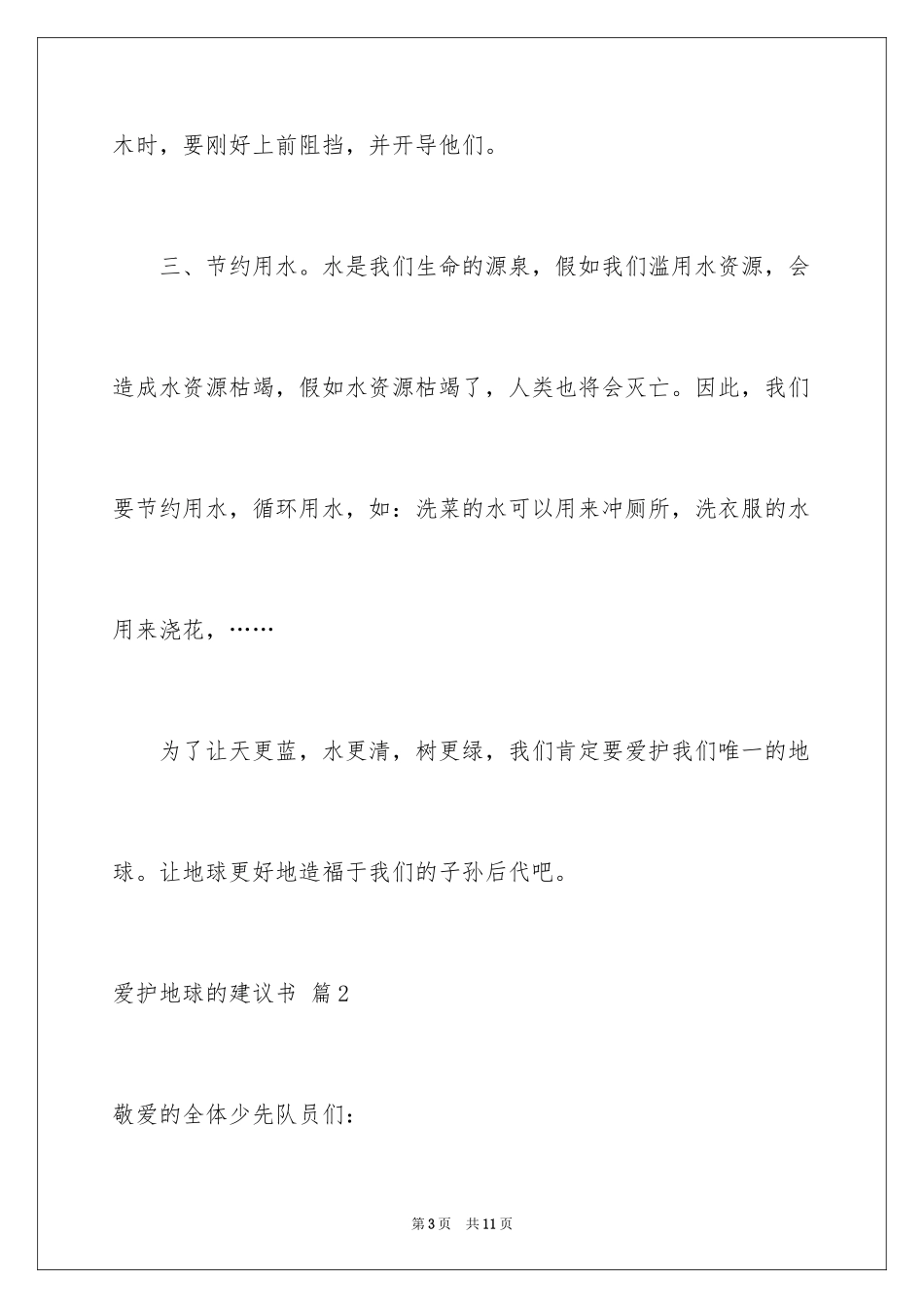 2024保护地球的建议书_152_第3页