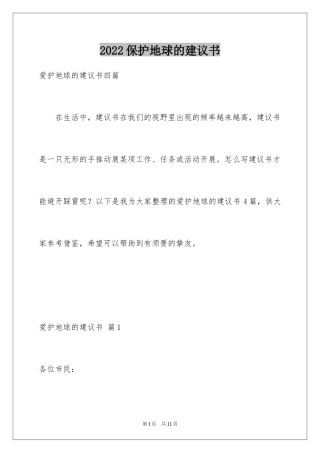 2024保护地球的建议书_152