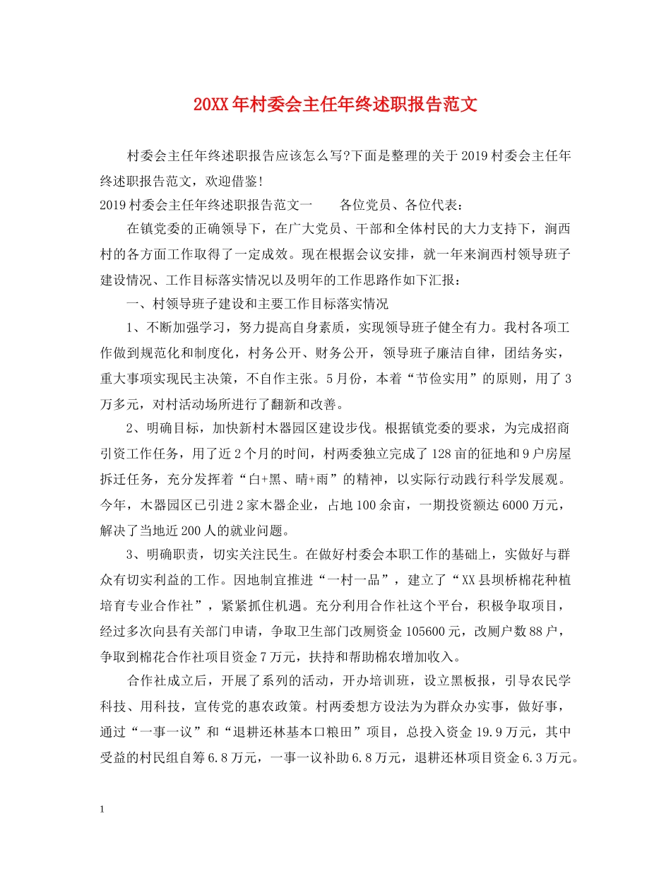 20XX年村委会主任年终述职报告范文 _第1页