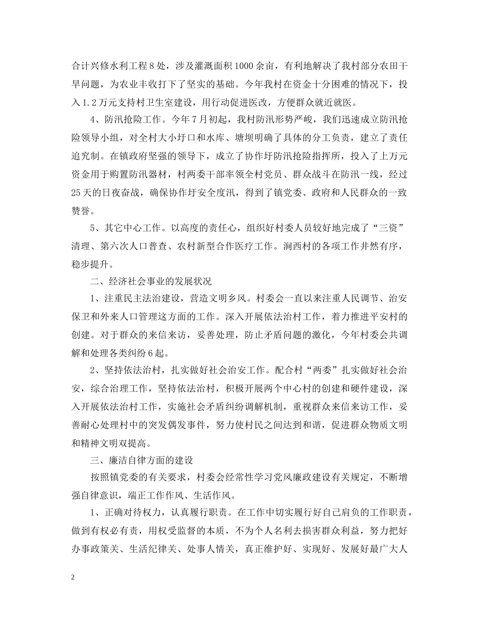 20XX年村委会主任年终述职报告范文 _第2页