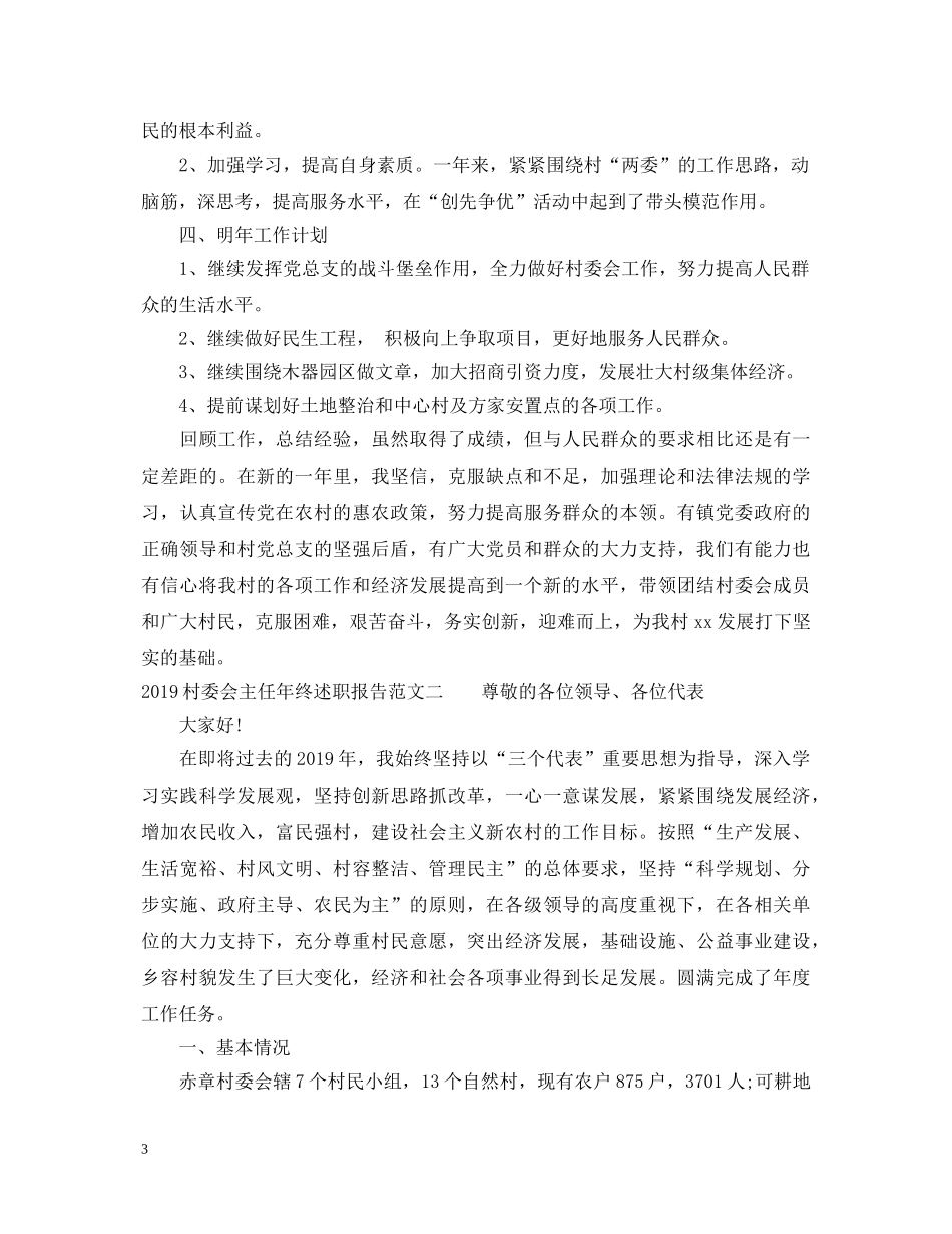 20XX年村委会主任年终述职报告范文 _第3页