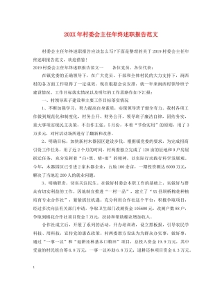 20XX年村委会主任年终述职报告范文 