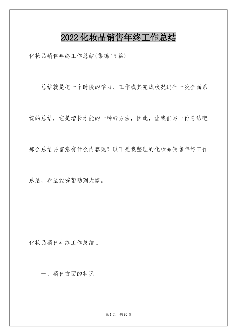 2024化妆品销售年终工作总结_6_第1页