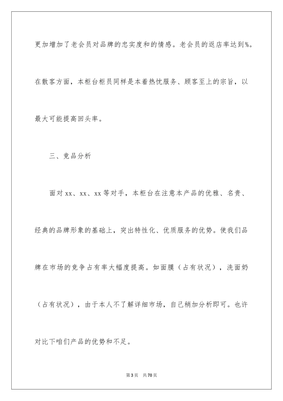 2024化妆品销售年终工作总结_6_第3页